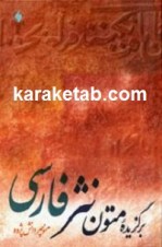 کتاب برگزیده متون نثر فارسی